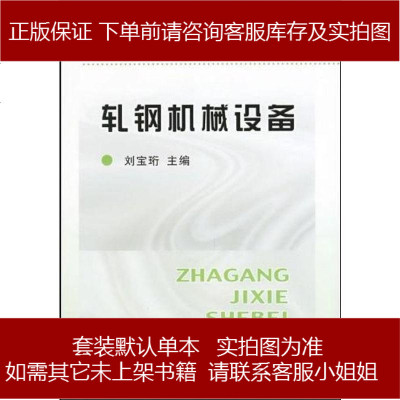 《軋鋼機(jī)械設(shè)備 劉寶珩 編 冶金工業(yè)出版社 9787502406684_895_627》劉寶珩 編著【摘要 書評(píng) 在線閱讀】-蘇寧易購(gòu)圖書